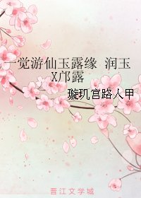 (香蜜同人)一覺遊仙玉露緣 潤玉X鄺露