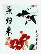 燕归来