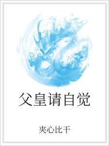 父皇請自覺