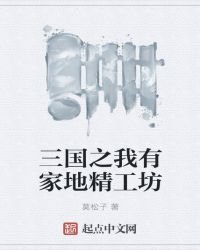 三國之我有家地精工坊