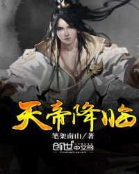 天帝降臨