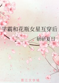 学霸和花瓶女星互穿后