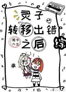 (综漫同人)灵子转移出错之后
