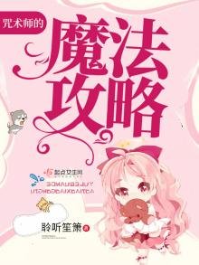 咒術師的魔法攻略