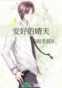 安好的晴天