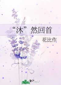“沐”然回首