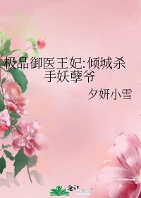 極品御醫王妃:傾城殺手妖孽爺