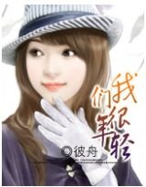 我們很年輕