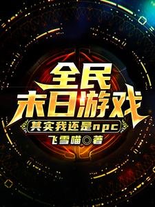 全民末日遊戲:其實我還是NPC