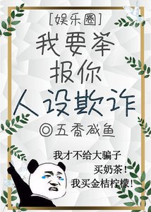 我要舉報你人設欺詐