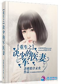 重生之訣少的神秘醫妻/重生之訣少的軍醫妻