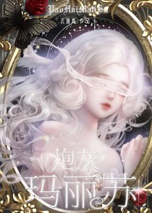 炮灰玛丽苏