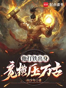 他打鐵出身,竟橫壓萬古