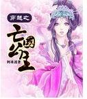 穿越之亡國公主