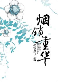 煙鎖重華