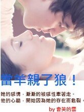 當羊親了狼！