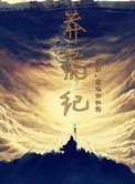 莽荒紀