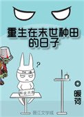 重生在末世種田的日子