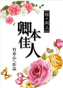 （综同人）[综+剑三]卿本佳人