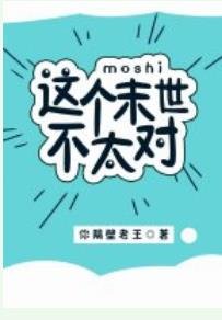這個末世不太對