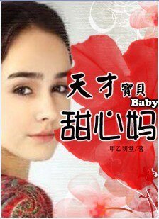缠绵不休：天才宝宝甜心妈/缠绵不休：80后美女的训夫秘术