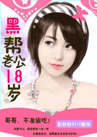 黑帮老公18岁：惹火小小甜心妻/黑帮老公18岁：哥哥，不准偷吃！
