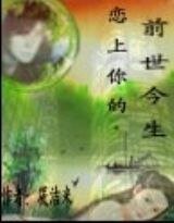 戀上你的前世今生