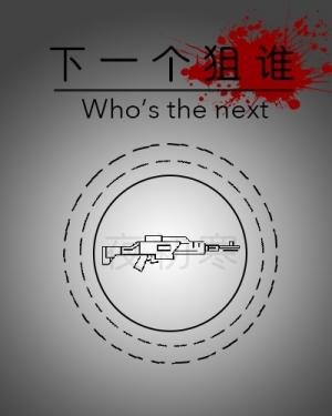 下一個狙誰