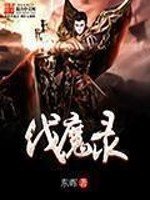 伐魔錄