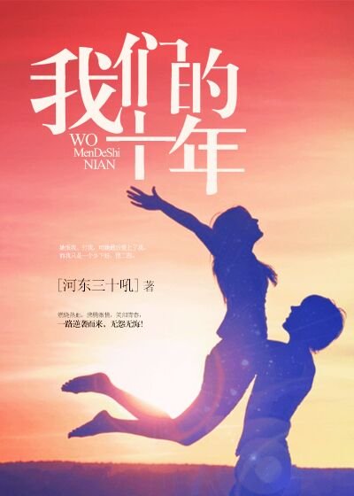我們的十年
