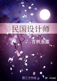 民國設計師[穿書]