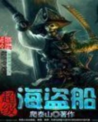 超級海盜船