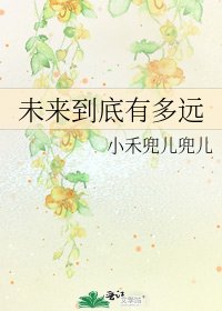 未來到底有多遠
