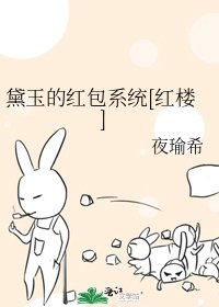 黛玉的紅包系統[紅樓]