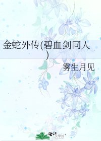 金蛇外傳(碧血劍同人)