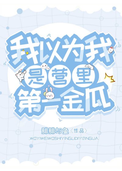 我以為我是營裏第一金瓜
