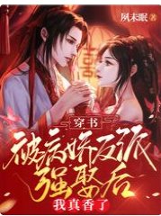穿書：被病嬌反派強娶後我真香了