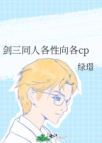 剑三同人各性向各cp