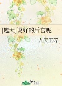 [遮天]説好的後宮呢