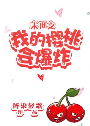 末世之我的櫻桃會爆炸