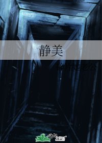 静美