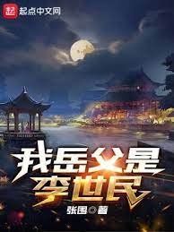 我岳父是李世民