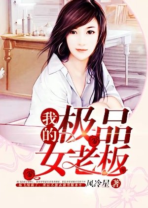 我的極品女老闆