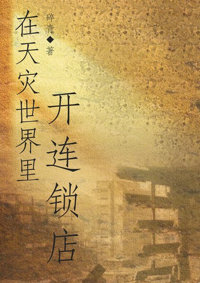 在天灾世界里开连锁店[人外]
