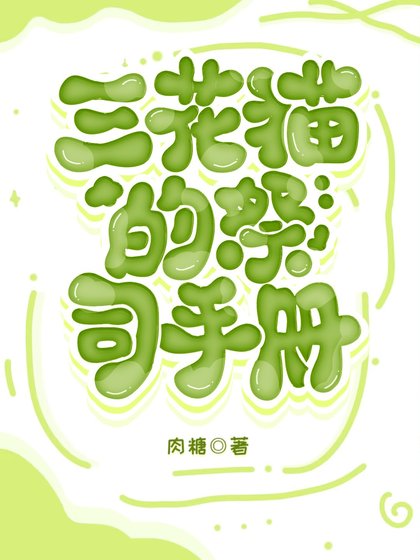 三花貓的祭司手冊[種田]