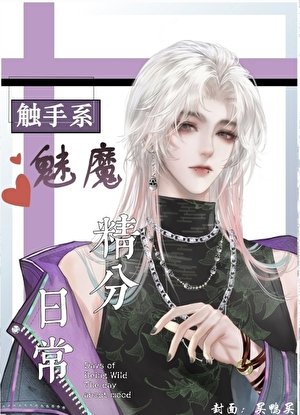 觸手魅魔撩漢日常