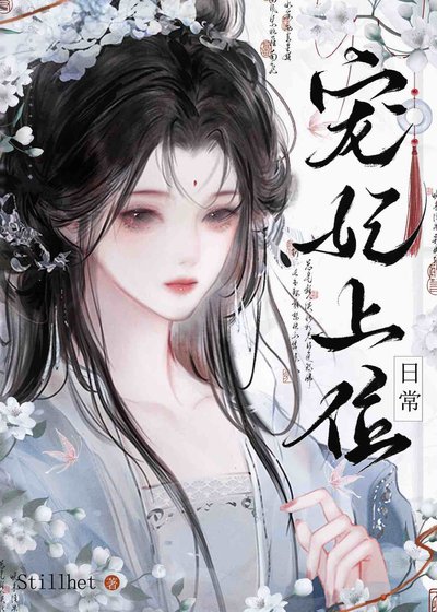宠妃上位日常