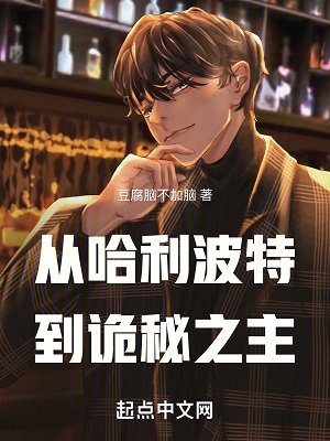 （哈利波特和詭秘之主同人）從哈利波特開始的詭秘之旅